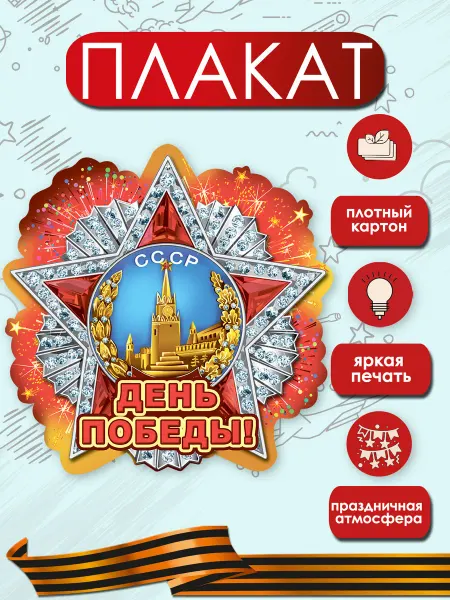 ТМ праздник Плакат на 9 Мая День Победы оформление школы детского сада