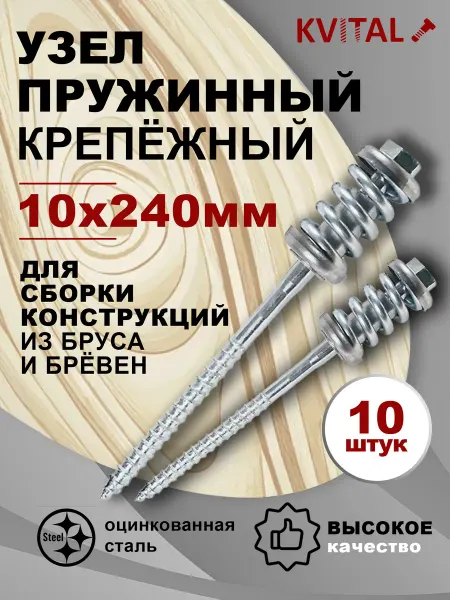 KVITAL Пружинный узел 10*240 (10шт)