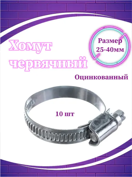 СВК Хомут червячный 9 мм, диаметр 50-70 мм, для шлангов. 10 шт