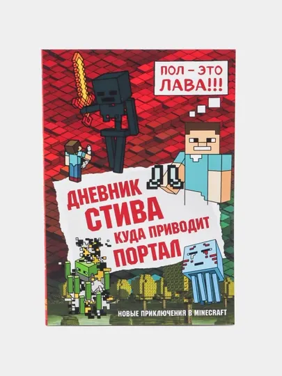 Дневник Стива, куда приводит портал, книга 9