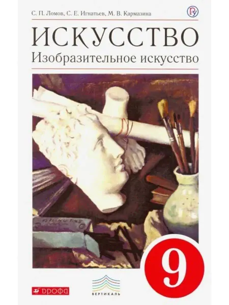 ДРОФА Изобразительное искусство. 9 класс. Учебник