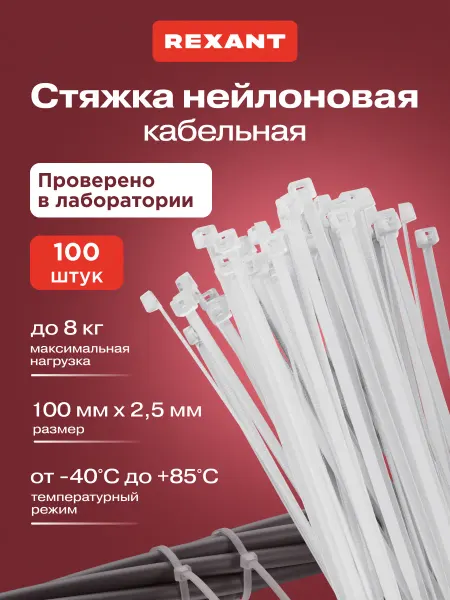 REXANT Хомут для стяжки пластиковый 100x2,5мм 100шт белый