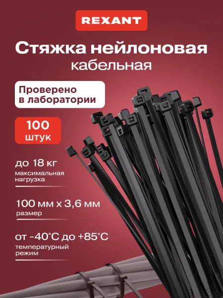 REXANT Стяжка хомут пластиковый нейлоновый 100x3,6мм 100шт