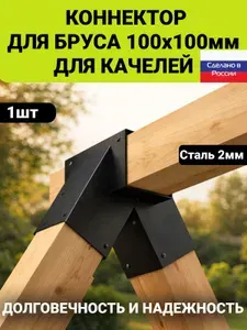 Коннектор бруса 100х100 V-образный