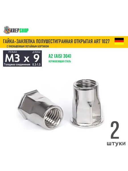 Schafer+Peters GmbH Гайка-заклёпка п шестигр. M3х9 нерж. А2 ART 1027,2 шт