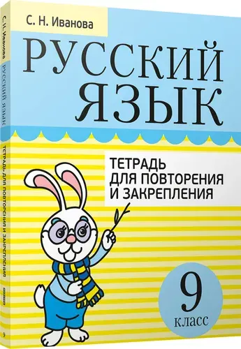 Русский язык. 9 класс . Тетрадь для повторения и закрепления