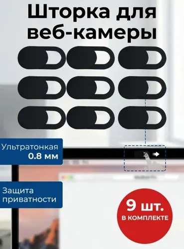 9 слайдеров в чёрном цвете универсальное решение для ноутбуков, мониторов и ПК, тонкий корпус не мешает закрытию крышки и не царапает экран