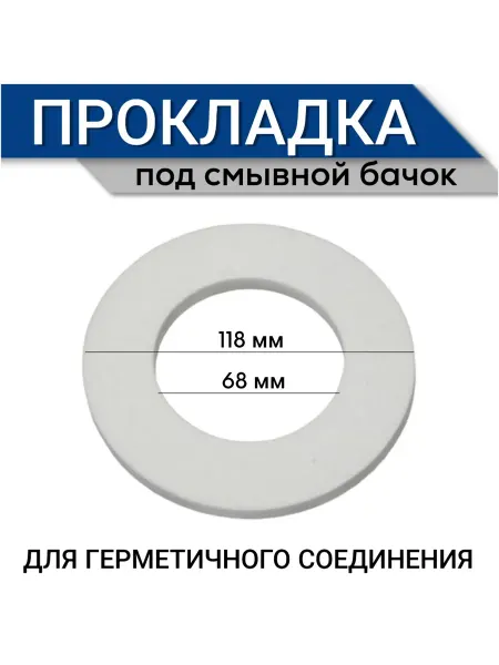 FormeTu-SmPlast Прокладка под смывной бачок 118х68х8 белая