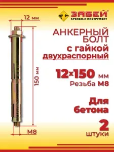 Анкерный болт 12 х 150 мм с гайкой, двухраспорный, 4 шт