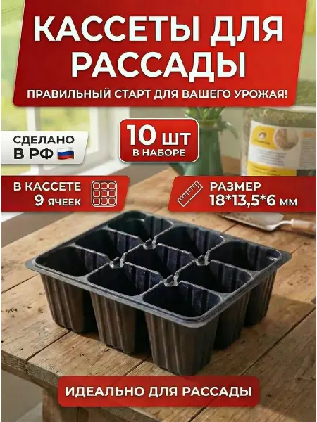 Инсект Про Кассеты для рассады 9 ячеек 10 шт