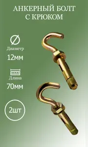 Анкерный болт с крюком 12х70 2шт
