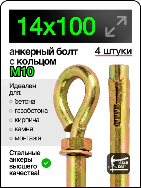 Забей Болт! Анкерный болт с кольцом 14х100 мм 4 шт