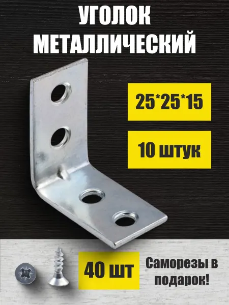 Уголки крепежные металлические 25*25*15 с саморезами