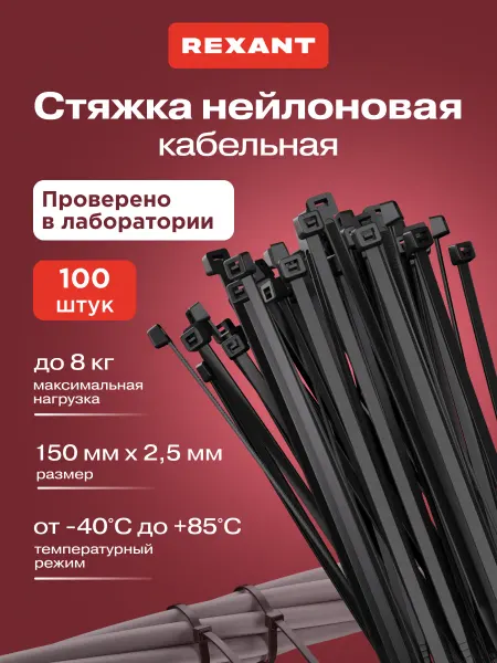 REXANT Стяжка пластиковая нейлоновая 150x2,5мм 100шт