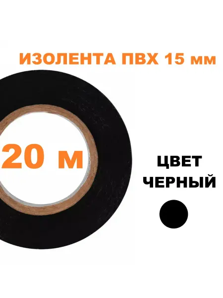ROLLIX Изолента черная ПВХ 15мм*20м
