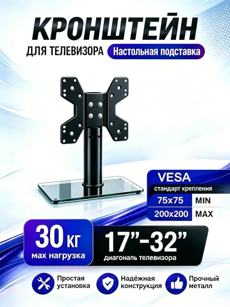 Подставка для телевизора настольная от 17" до 32"