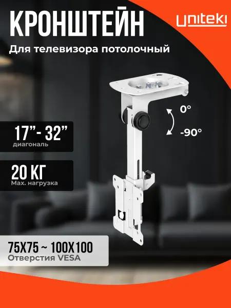 UniTeki 22035 Кронштейн для телевизора потолочный 17- 32 LCD3110CBW