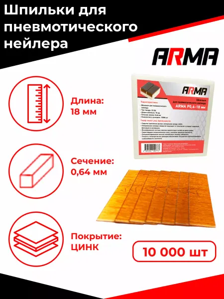 ARMA Шпильки финишные, 23GA 18 мм, 10000 шт