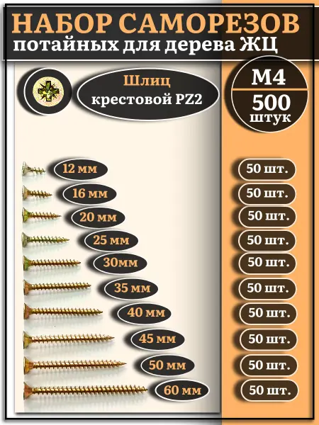 23 Болта Крепёж Саморезы по дереву М4 ЖЦ набор 2 ( 500 шт)