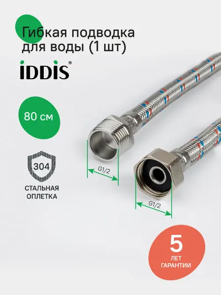 IDDIS Гибкая подводка для воды, F1 2xM1 2, латунь, 80 см