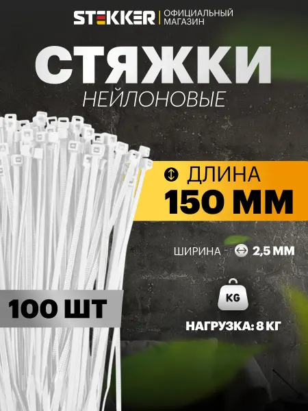 STEKKER Стяжки пластиковые 2,5x150 мм, 100 шт
