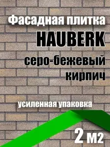 ТехноНИКОЛЬ Фасадная плитка HAUBERK Серо-бежевый кирпич 2 м²