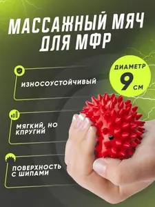 Мягкий массажный мяч, мяч для массажа ног и рук, МФР мяч с шипами 9 см, красный