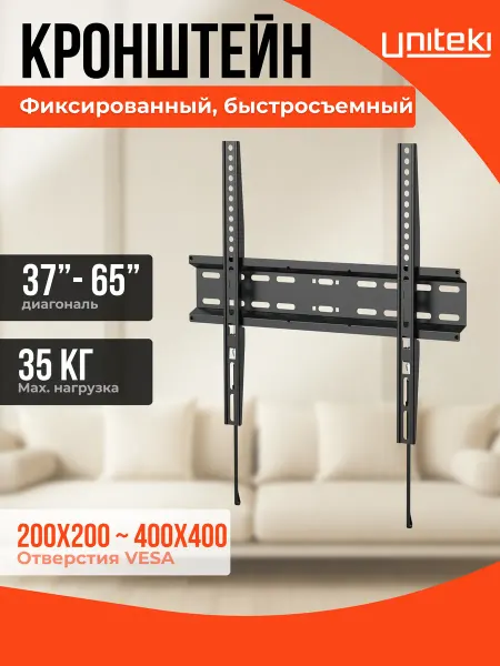 UniTeki 21990 кронштейн для телевизора на стену 37" - 65"