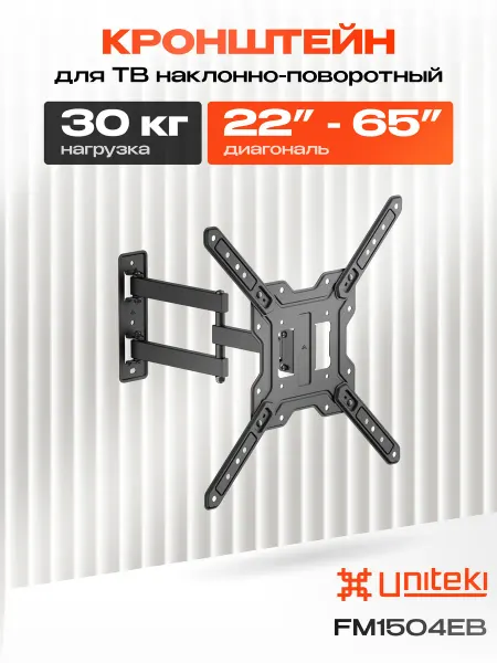 UniTeki 4339 Кронштейн для телевизора на стену 22 - 65 FM1504EB