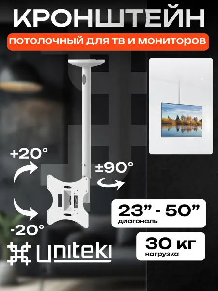 UniTeki 22036 Кронштейн для телевизора потолочный 23" - 50"
