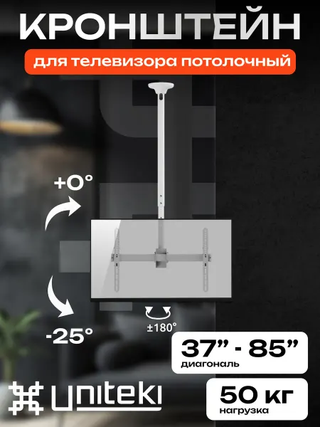 UniTeki 22039 кронштейн для телевизора потолочный 37 - 85 LCD4246W
