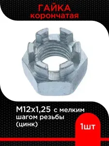 Супермаркет уплотнений Гайка корончатая с мелким шагом резьбы М12х1,25 (5 шт)
