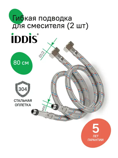 IDDIS Гибкая подводка для воды, F1 2xM10, 80 см