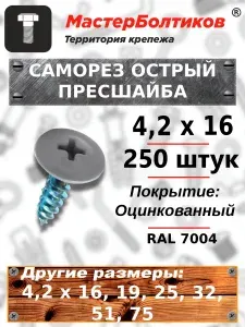 МастерБолтиков Саморез прессшайба 4,2х16 острый RAL7004 (50 шт)
