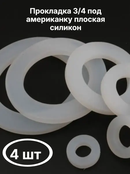 Прокладка "американки" 3 4"плоская силикон