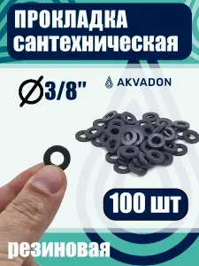 Прокладка сантехническая резиновая черная 3 8"