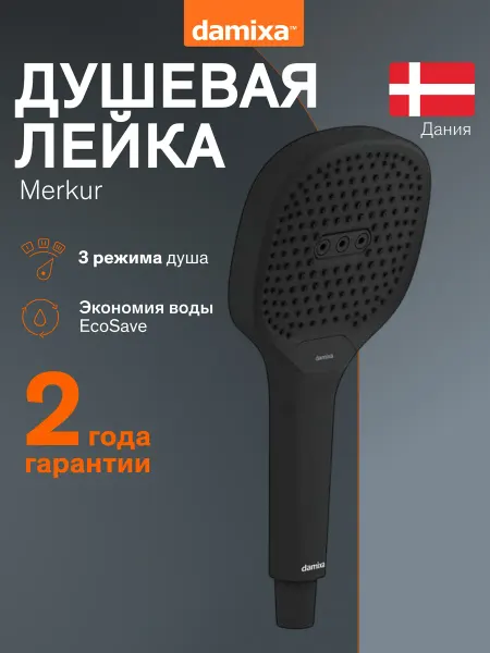 Damixa Лейка для душа без шланга с 3 режимами Merkur