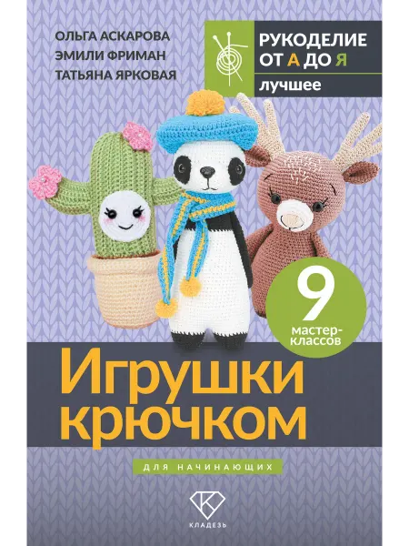 Кладезь Игрушки крючком для начинающих. 9 мастер-классов Аскарова