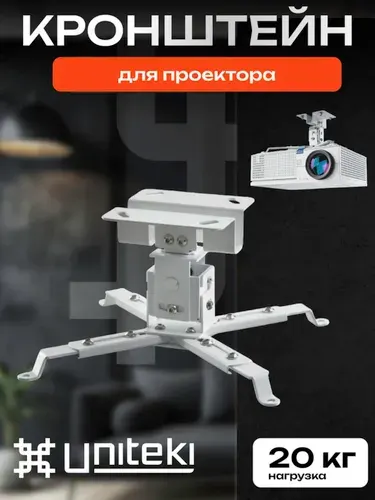 UniTeki 35156 кронштейн для проектора потолочный PM2202W