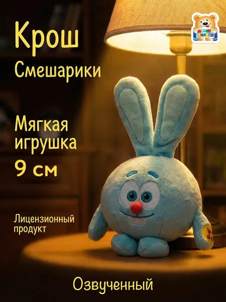Мульти-пульти Мягкая музыкальная игрушка Смешарики Крош 9 см