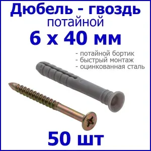 Дюбель-гвоздь 6*40 мм потай 1000 шт