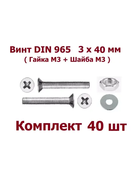 Krep-art Винт М3 х 40 мм DIN 965 потай + Гайка+Шайба - 40 шт