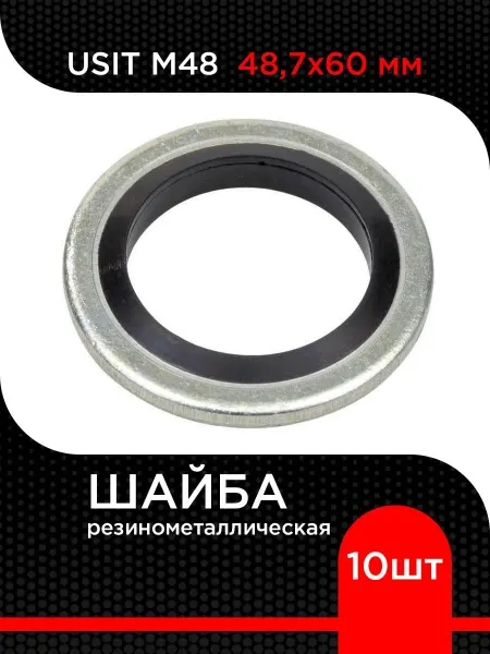 Супермаркет уплотнений Кольцо USIT M48 (10 шт) 48,7х60 мм