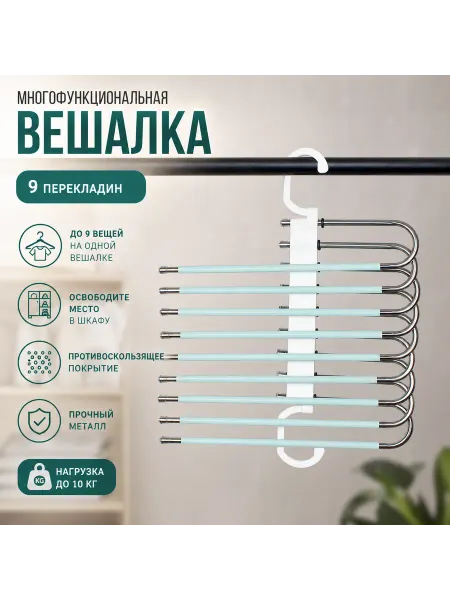 Вешалка-трансформер для брюк и джинсов, 9 уровней, мятная