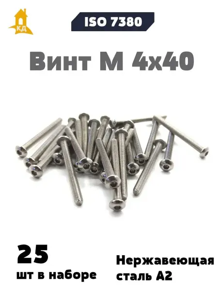 Крепежный Дом Винт М 4х40 из нержавеющей стали А2, ISO 7380, 25 шт