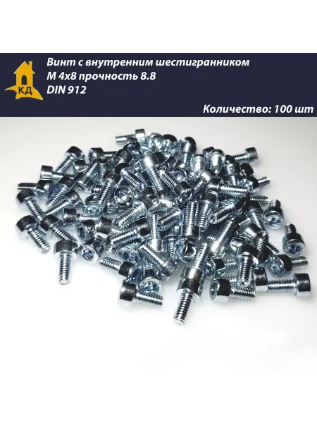 Крепежный Дом Винт М 4х8, прочность 8.8, DIN 912, 100 шт