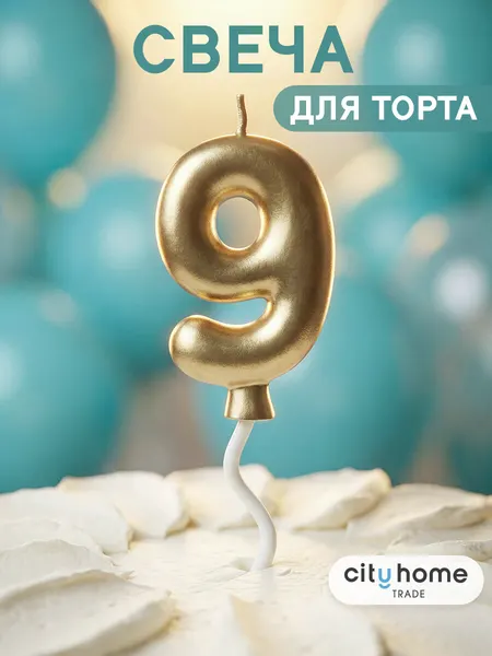 Свечи для торта, свеча-цифра 9 золотистого цвета, парафиновая 1 шт
