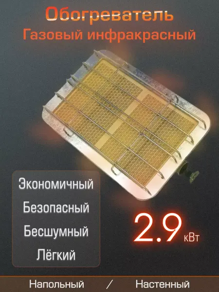 Солярогаз Газовый обогреватель ГИИ-2,9