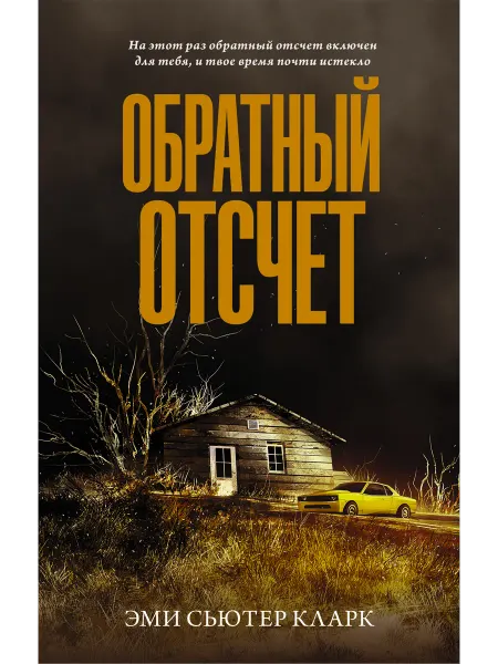 Издательство АСТ Обратный отсчет