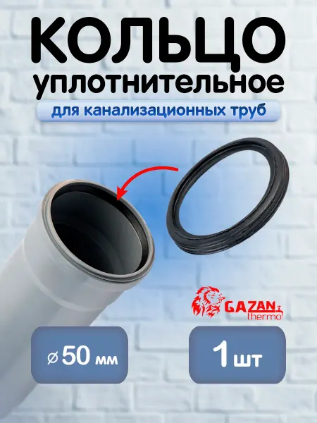 Уплотнительное кольцо для канализационных труб, 50 мм - 1шт